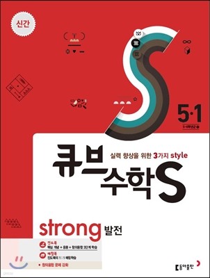 큐브수학S strong 발전 5-1 (2017년)