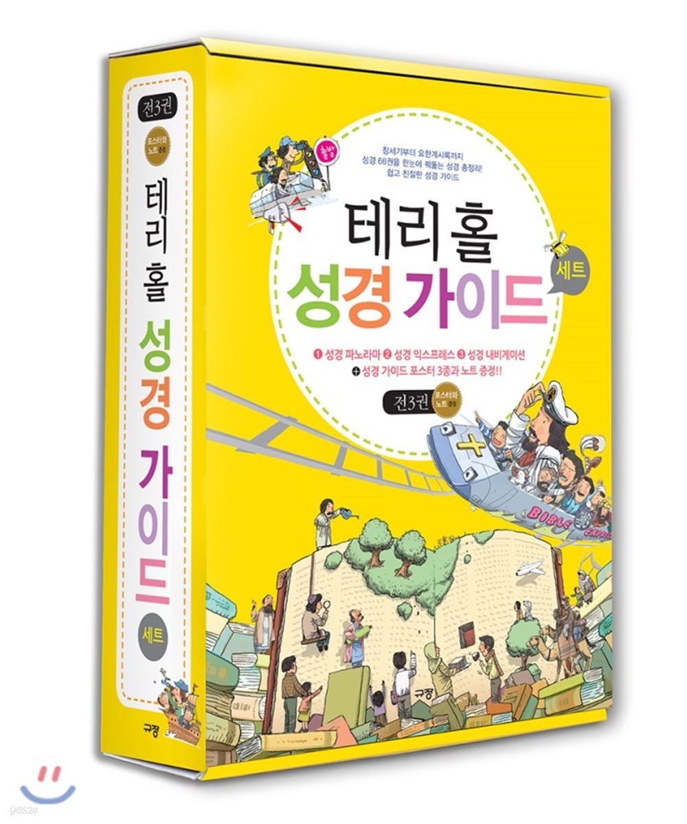 테리 홀 성경 가이드 세트