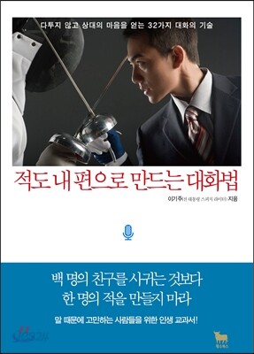 적도 내 편으로 만드는 대화법