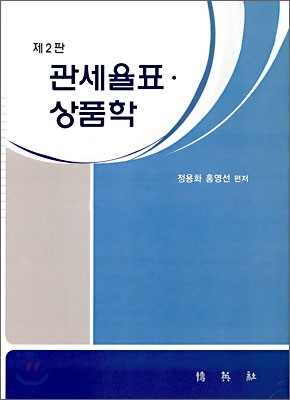 관세율표·상품학