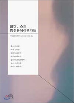 페미니스트 정신분석이론가들