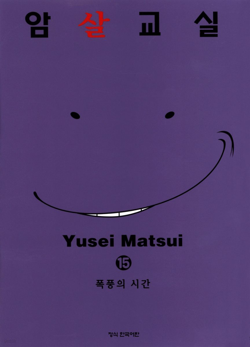 암살교실 15권