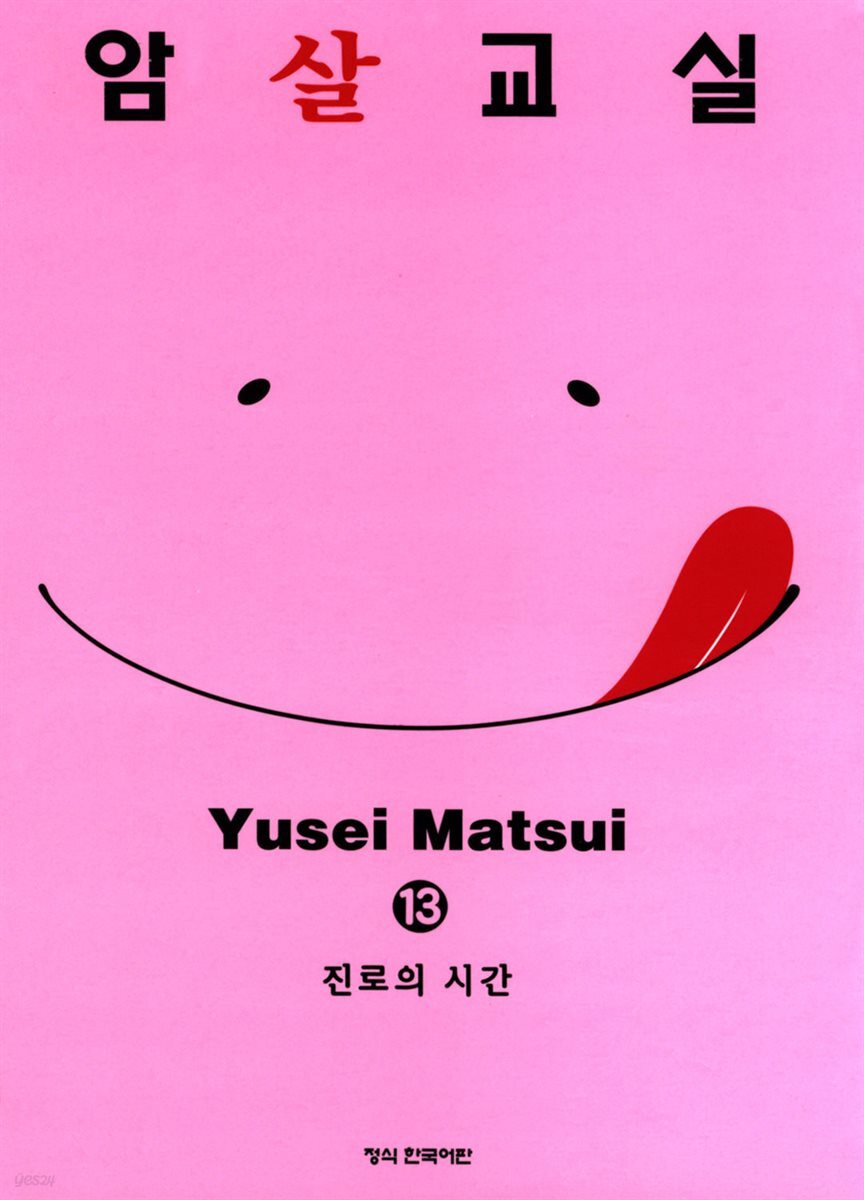 암살교실 13권