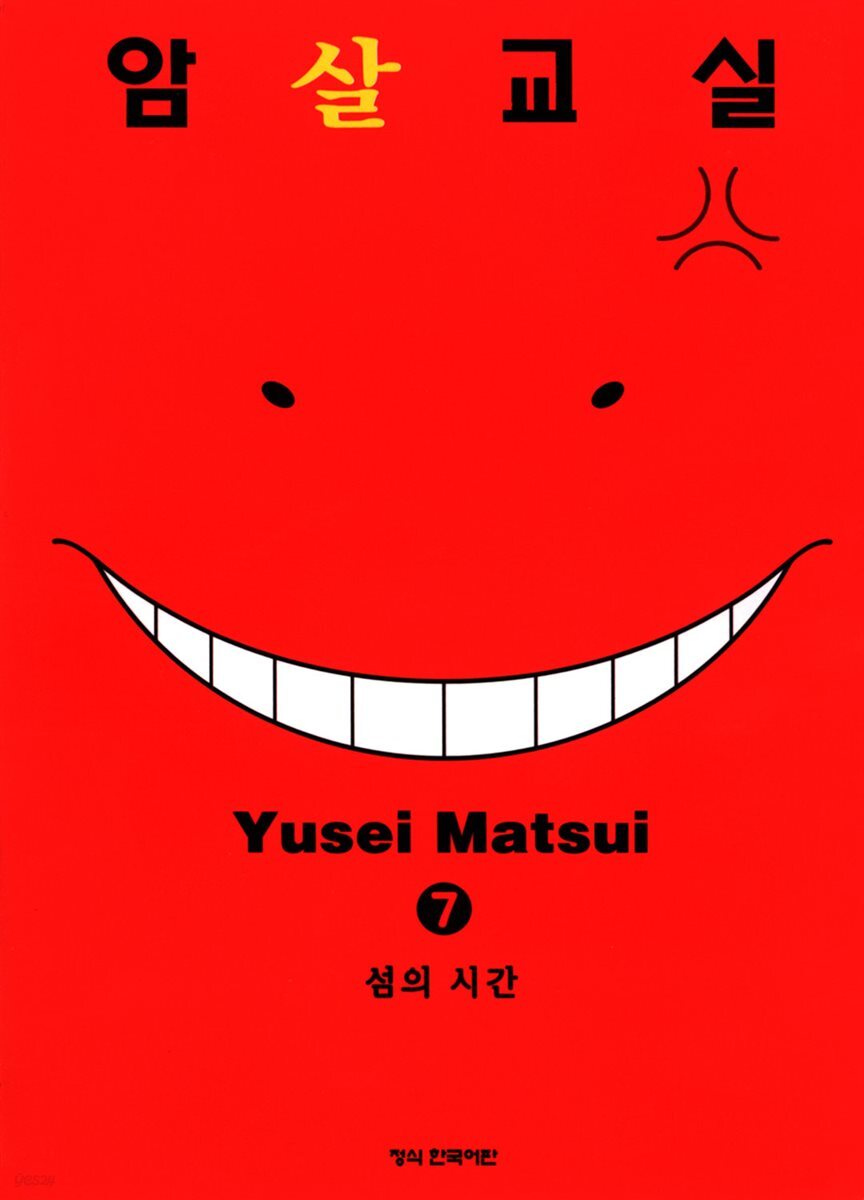 암살교실 07권