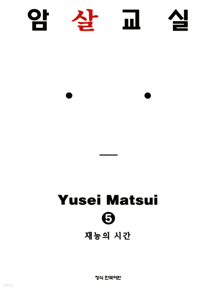 암살교실 05권