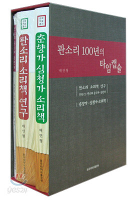 판소리 100년의 타임캡슐