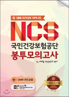 더배움 NCS 국민건강보험공단 봉투모의고사