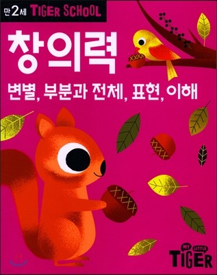 타이거스쿨 만2세 창의력