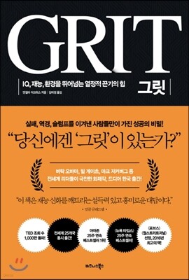 그릿 GRIT