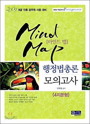 2009 마인드 맵 행정법총론 모의고사
