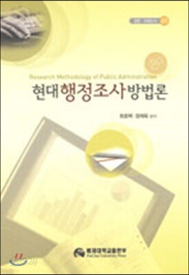 현대 행정조사 방법론