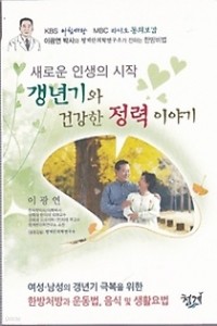 갱년기와 건강한 정력 이야기 - 새로운 인생의 시작 (건강/상품설명참조/2)