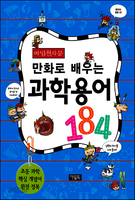 마법천자문 만화로 배우는 과학 용어 184