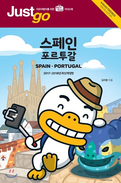 저스트고 스페인 포르투갈
