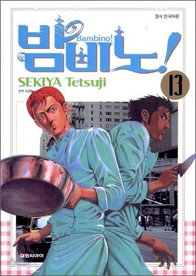 밤비노 13