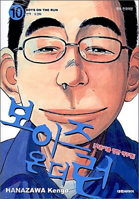 보이즈 온 더 런 10