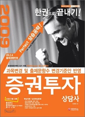 2009 증권투자상담사 한권으로 끝내기