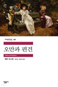 오만과 편견 (영미소설/상품설명참조/2)