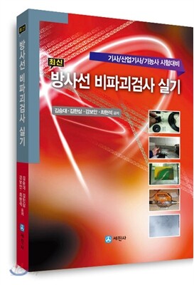 2017 최신 방사선 비파괴검사 실기