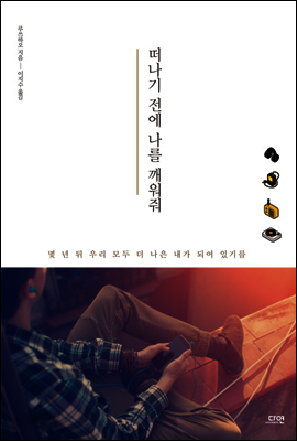 떠나기 전에 나를 깨워줘
