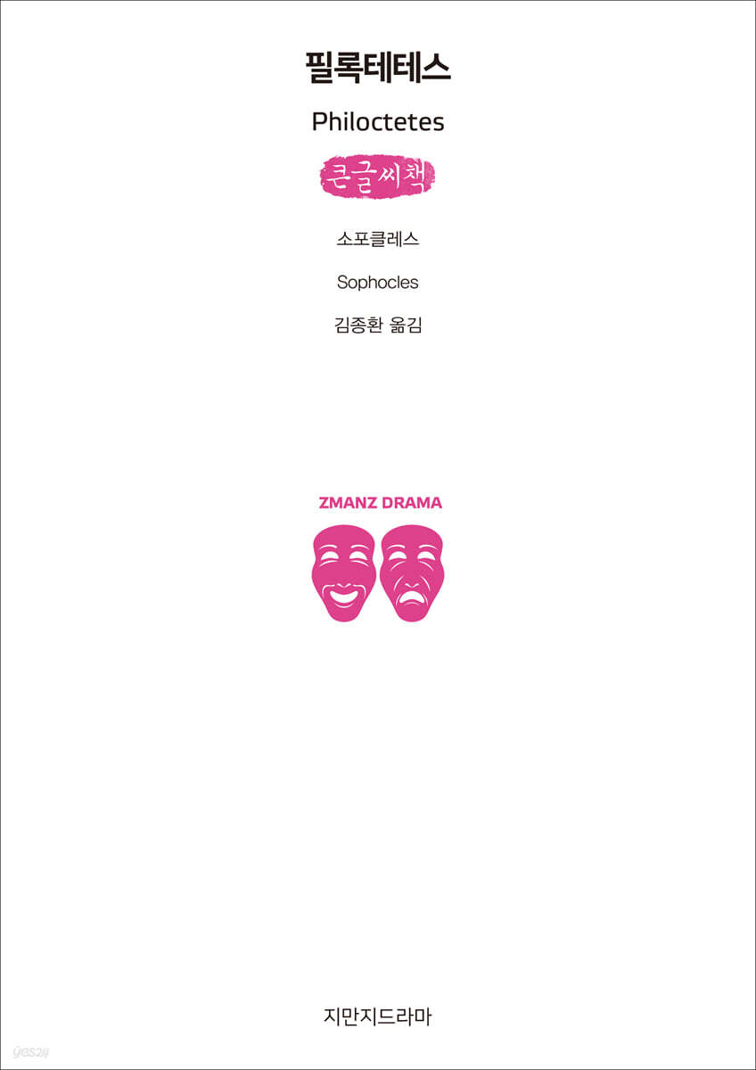 필록테테스 (큰글씨책)
