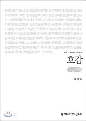 호감 큰글씨책