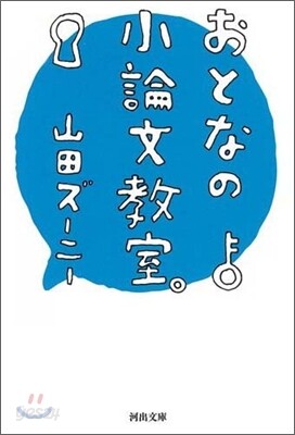 おとなの小論文敎室。