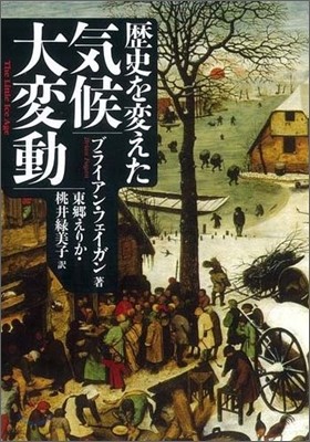 歷史を變えた氣候大變動