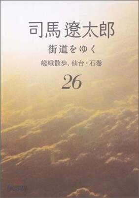 街道をゆく(26)嵯峨散步,仙台.石卷