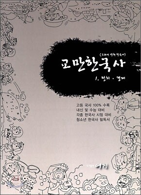교만한국사 1 정치 경제