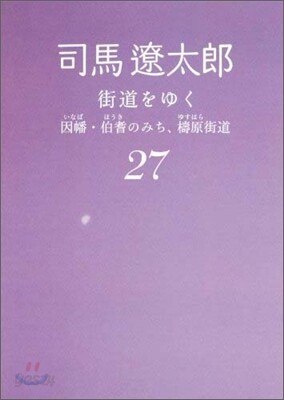 街道をゆく(27)因幡.伯耆のみち,ゆすはら街道