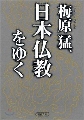 梅原猛,日本佛敎をゆく