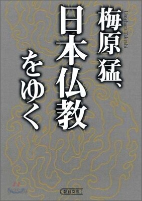 梅原猛,日本佛敎をゆく