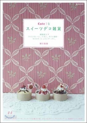 Cute!なスイ-ツデコ雜貨