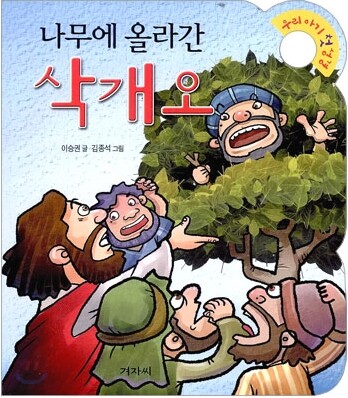 나무에 올라간 삭개오