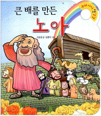 큰 배를 만든 노아