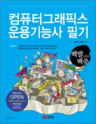 2009 백발백중 컴퓨터 그래픽스 운용 기능사 필기