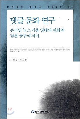 댓글 문화 연구