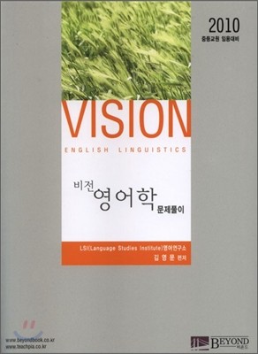 BEYOND 비욘드 VISION 영어학 문제풀이