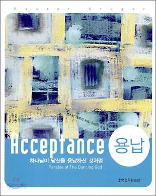 용납 Acceptance