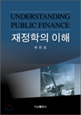 재정학의 이해