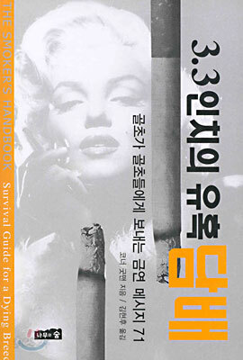 3.3인치의 유혹, 담배