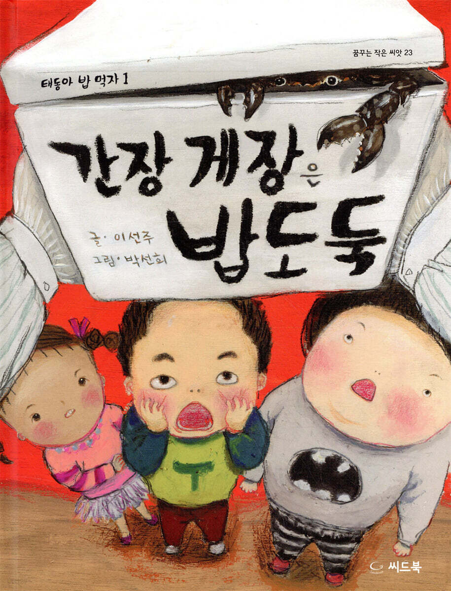 간장 게장은 밥도둑 - 예스24