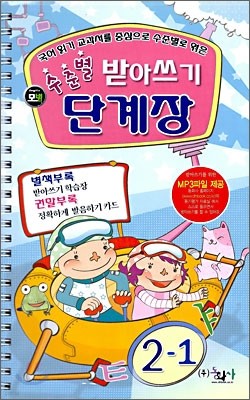 모범 수준별 받아쓰기 단계장 2-1 (2009년)