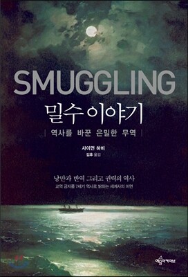 밀수 이야기