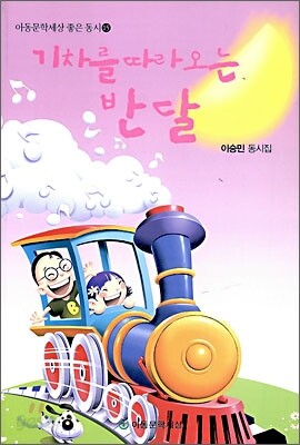 기차를 따라오는 반달