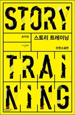 스토리 트레이닝 : 단편소설편