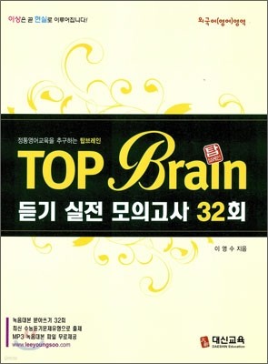 탑 브레인 Top Brain 듣기 실전 모의고사 32회 (2009년)