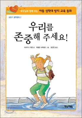 우리를 존중해 주세요!