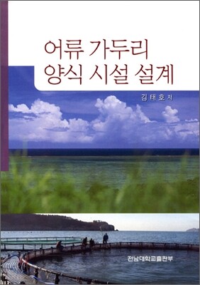 어류 가두리 양식 시설 설계